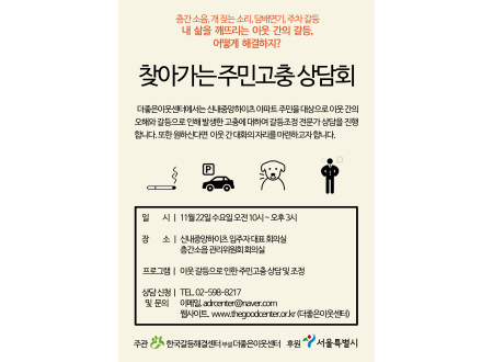 신내중앙하이츠 아파트 주민을 대상으로 이웃갈등 상담을 해드립니다!