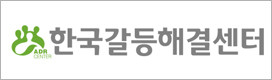 한국갈등해결센터